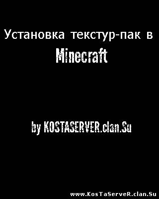 Установка текстур-пак для Minecraft