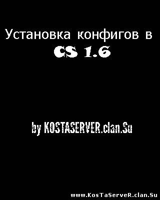 Установка Конфигов для CS 1.6