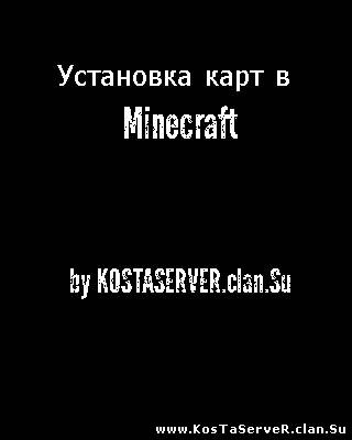 Установка карт для Minecraft
