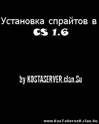 Установка спрайтов для CS 1.6